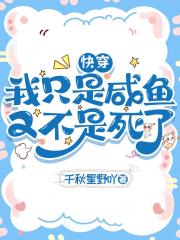 快穿：我只是咸鱼又不是死了