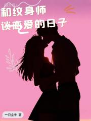 和纹身师谈恋爱的日子