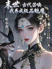 末世：古代召唤，我养成极品魅魔