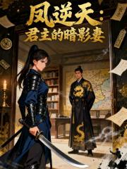 凤逆天：君主的暗影妻