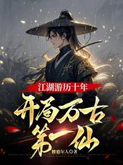 江湖游历十年，开局万古第一仙