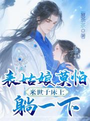 表姑娘莫怕，来世子床上躺一下