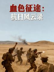 血色征途：抗日风云录