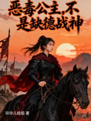 恶毒公主？不，是缺德战神