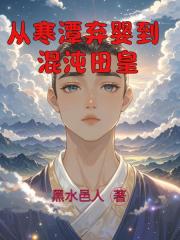 从寒潭弃婴到混沌田皇