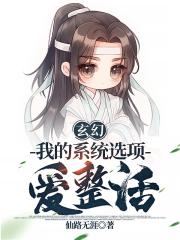 玄幻：我的系统选项爱整活