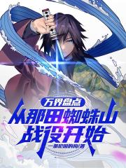 万界盘点，从那田蜘蛛山战役开始