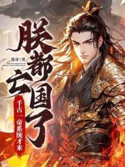 朕都亡国了，千古一帝系统才来？