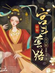 娘娘宫斗套路有点野 娘娘宫斗套路有点野