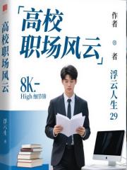 高校职场风云