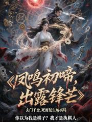 凤鸣初啼，初露锋芒