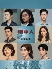 网中人