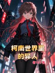 柯南世界里的异人