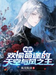 龙族：欢愉命途的天空与风之王