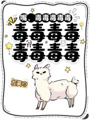 嘴，毒毒毒毒毒毒毒毒毒毒毒毒毒