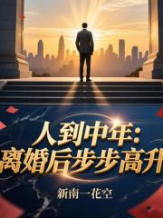 人到中年，离婚后步步高升