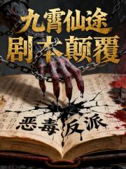 手握封印剧本，我就成了灭世魔头