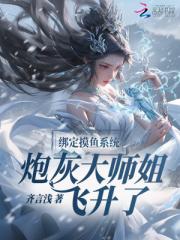 绑定摸鱼系统，炮灰大师姐飞升了