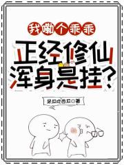我嘞个乖乖，正经修仙浑身是挂？