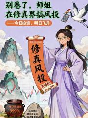 别卷了，师姐在修真界搞风投