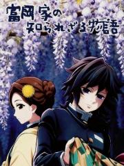 鬼灭同人：富冈家不为人知的物语