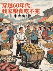 穿越60年代，我家粮食吃不完
