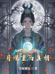 大周深宫：我以月魂重历真相