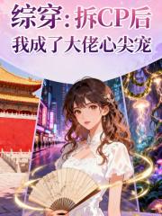 综穿：拆CP后我成了大佬心尖宠