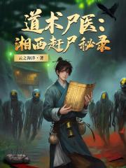 道术尸医：湘西赶尸秘录