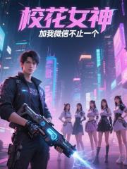校花女神加我微信，不止一个