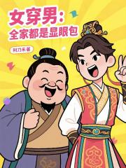 女穿男：全家都是显眼包