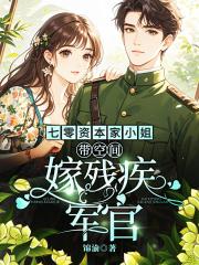 七零资本家小姐带空间嫁残疾军官