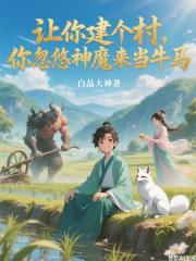 让你建个村，你忽悠神魔来当牛马