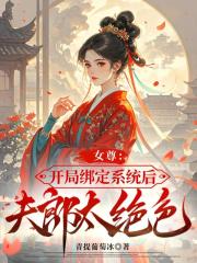 女尊：开局绑定系统后夫郎太绝色