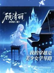 我的穿越是美少女学琴路
