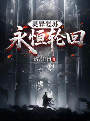 灵异复苏：永恒轮回