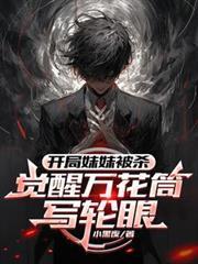 开局妹妹被杀，觉醒万花筒写轮眼