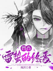 凹凸：雷蛰的终焉