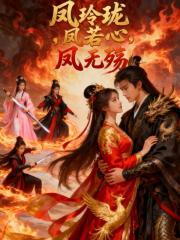 凤玲珑，凤若心，凤无殇