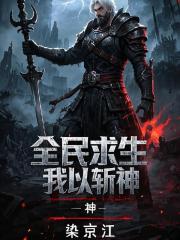 全民求生：我以武斩神