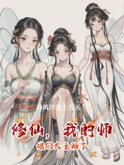 修仙，我的师娘们太主动了