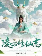 凌云修仙志