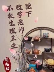 陛下，数学老师不教生理卫生