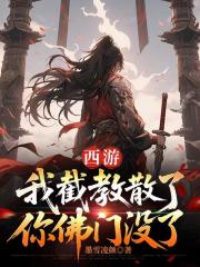 西游：我截教散了，你佛门没了