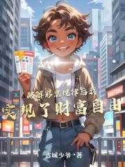 破解彩票规律后我实现了财富自由