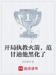 开局执教火箭,范甘迪他黑化了 开局执教火箭,范甘迪他黑化了