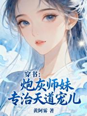 穿书：炮灰师妹专治天道宠儿