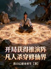 开局获得推演阵，凡人杀穿修仙界