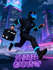 外卖侠：都市传奇