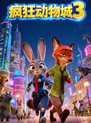疯狂动物城3